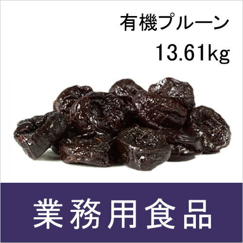 【送料無料】第3世界ショップ 業務用 有機プルーン 13.61kg|ビーライフショップ