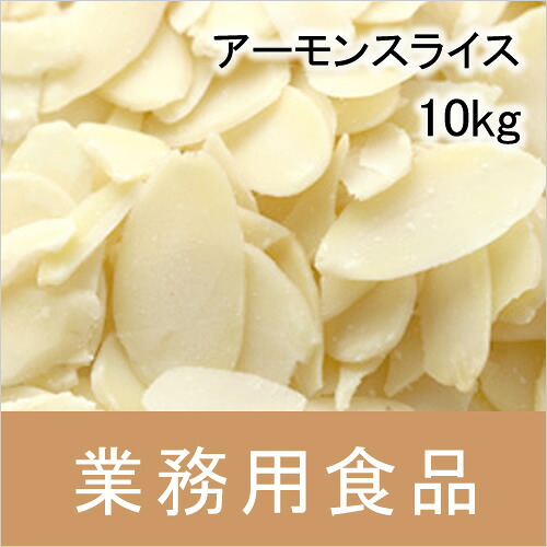 【送料無料】第3世界ショップ　業務用　アーモンドスライス　10kg｜ビーライフショップ