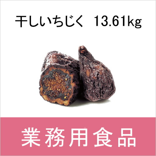 【送料無料】第3世界ショップ　業務用　有機干しいちじく　13.61kg