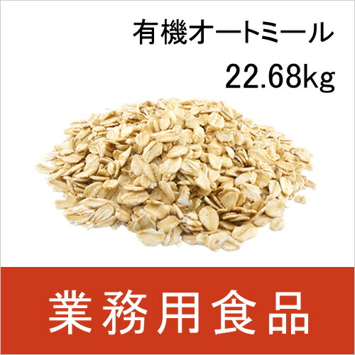 【送料無料】第3世界ショップ　業務用　有機オートミール　22.68kg 15,809円