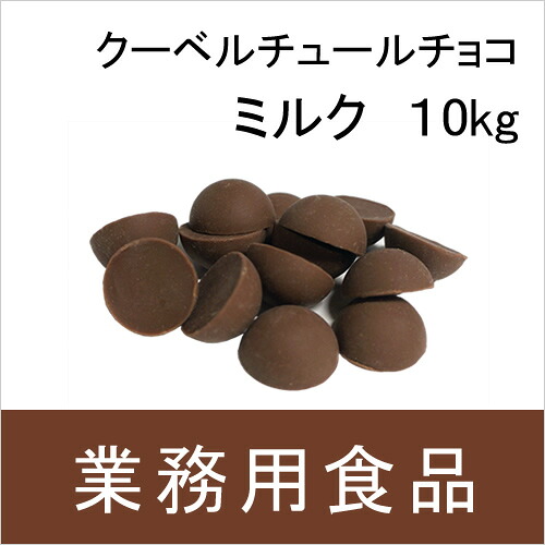 【送料無料】第3世界ショップ　業務用　クーベルチュールチョコ・ミルク　10kg