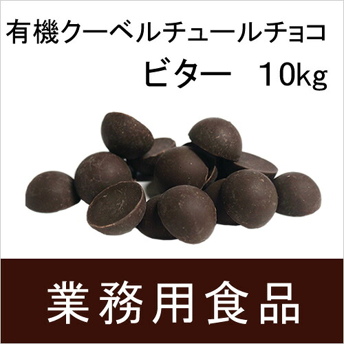 【送料無料】第3世界ショップ　業務用　有機クーベルチュールチョコ・ビター　10kg