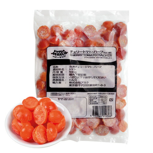 ベジーマリア　業務用　トルコ産　チェリートマト・ハーフ　500g　x20個（ケース）【冷凍】