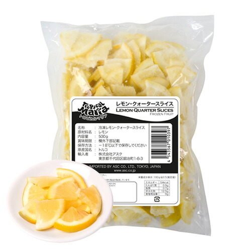 トロピカルマリア　業務用　トルコ産　レモン・クォータースライス　500g　x20個（ケース）【冷凍】｜ビーライフショップ