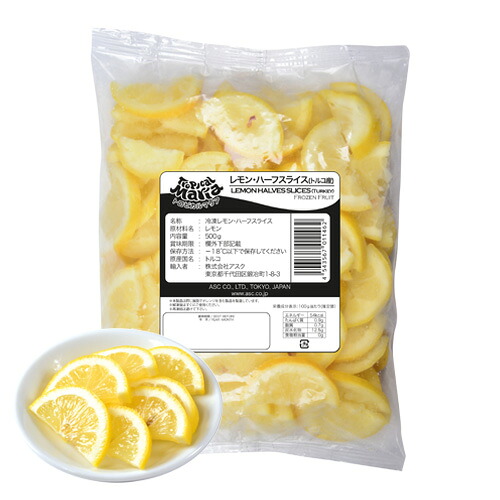 トロピカルマリア　業務用　トルコ産　レモン・ハーフスライス　500g　x20個（ケース）【冷凍】