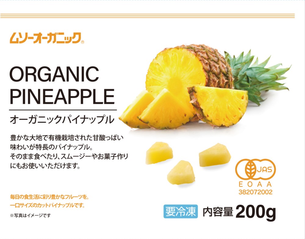 むそう　オーガニックパイナップル　200gｘ24 (1ケース）【冷凍】