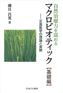 楽天市場 オーサワ 自然治癒力を高めるマクロビオティック 基礎編 正食医学の理論と実際 1冊 ビーライフショップ