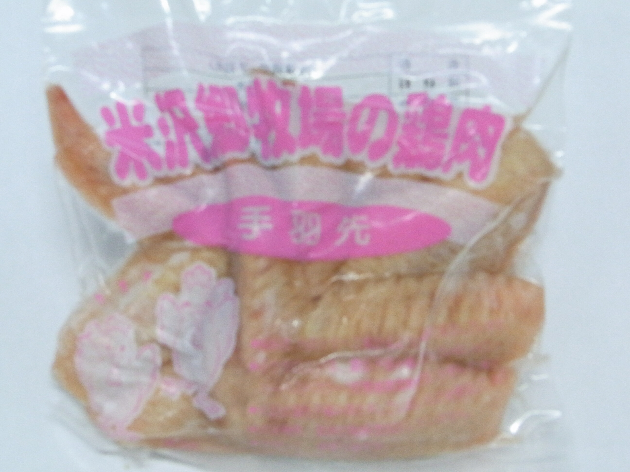 日岡商事冷凍直送】国産ありたどり．手羽先（300g） ※30袋未満