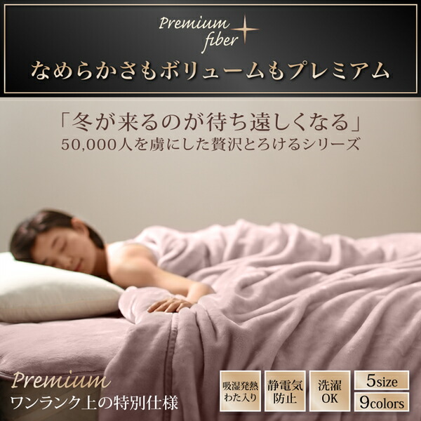 楽天市場】プレミアムマイクロファイバー贅沢仕立てのとろける毛布 ...