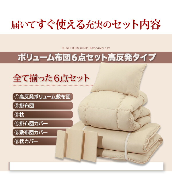 ボリューム布団6点セット高反発タイプシングル6点セット
