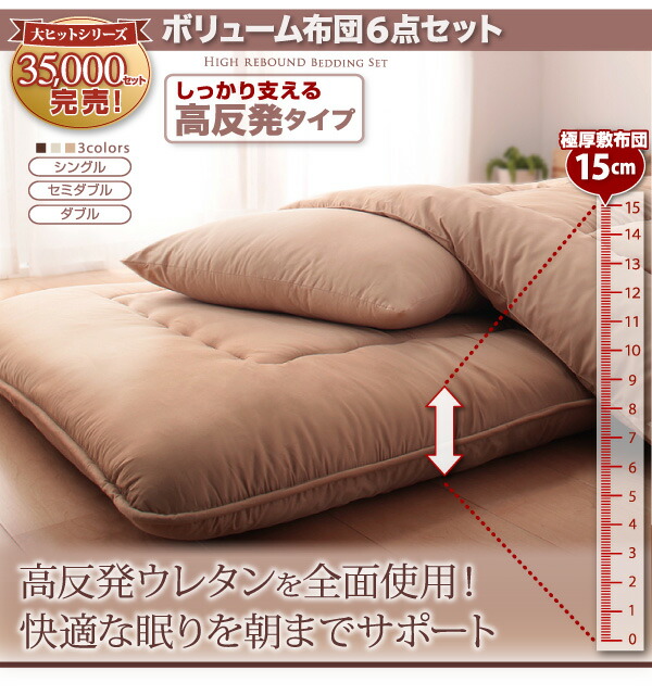 ボリューム布団6点セット高反発タイプシングル6点セット
