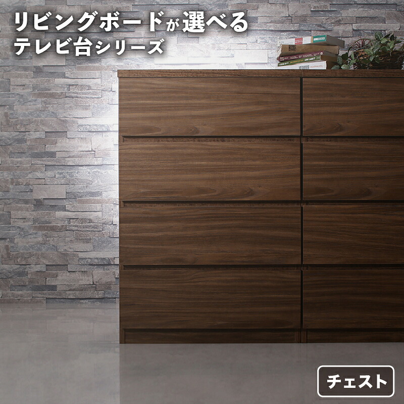 【10日20時～誰でも全品P5倍】リビングボードが選べるテレビ台シリーズ チェスト