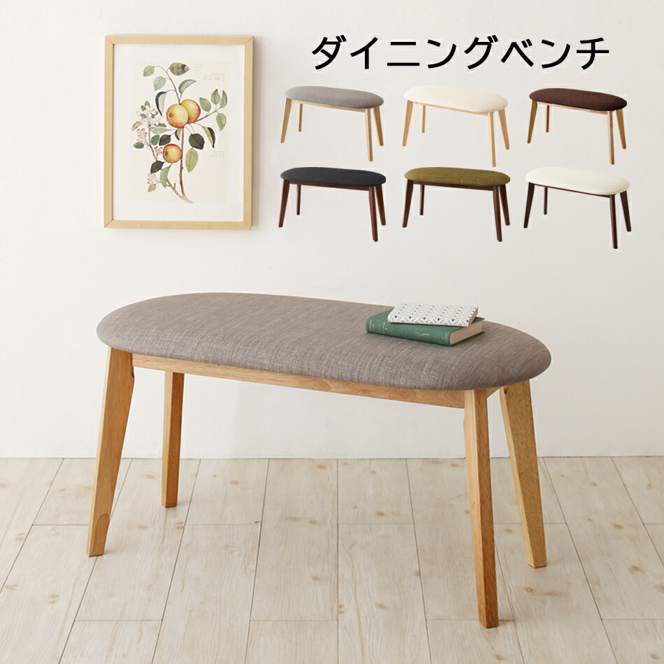 【マラソン★最大1500円クーポン】ダイニング ベンチ 北欧 クッション ベンチチェア 玄関イス コンパクト ミニ 木製 布地 幅90cm 90 玄関 スタック グレー グリーン チェア 2人 2人掛け ファブリック 安い 北欧