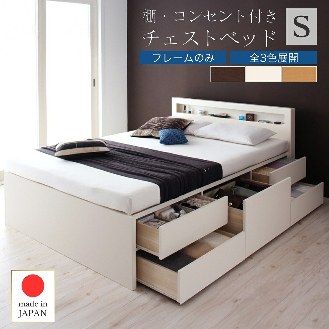 お客様組立 棚・コンセント付きチェストベッド ベッドフレームのみ シングル