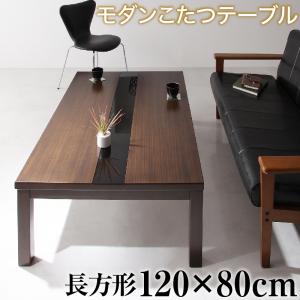 こたつテーブル 6人 8人 6人掛け こたつテーブル こたつ用 こたつ ヒーター 4尺長方形(80×120cm) テーブルカラー ウォールナットブラウン×ブラック