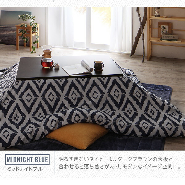 こたつ布団セットお得なセットが選べるザブザブ洗える幾何柄カバー&防ダニこたつ布団こたつ布団カバー単品(布団は別売)6尺長方形(90×180cm)天板対応