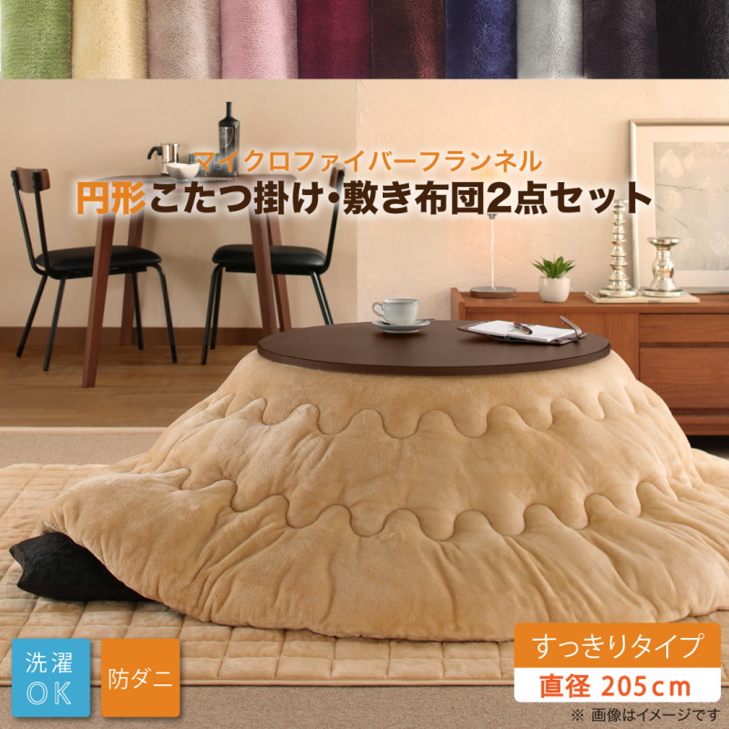 こたつ布団 こたつ 6人 8人 6人掛け すっきりタイプ こたつ布団 こたつ 6人 8人