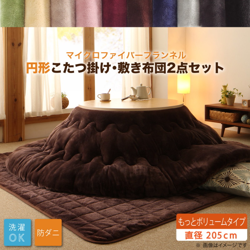 こたつ布団 こたつ 6人 8人 6人掛け もっとボリュームタイプ 円形直径205(直径80cm天板対応) カラー ミッドナイトブルー