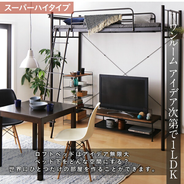 楽天市場 P5倍 本日12時 大サービス おしゃれな部屋実現 高さが選べる 棚 コンセント付シンプルロフトベッド ベッドフレームのみ スーパーハイ シングル ブリッサリットル