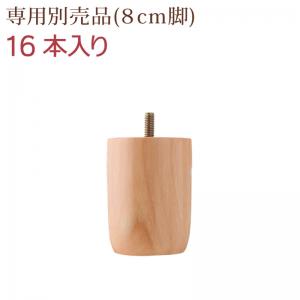 すのこ構造 脚付きマットレス ボトムファミリーベッド 専用別売品(8cm脚)16本入り 8cm