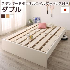 お客様組立 高さ調整可能国産すのこファミリーベッド スタンダードボンネルコイルマットレス付き ダブル｜ブリッサリットル