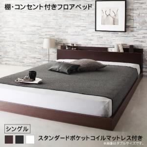 棚・コンセント付きフロアベッド スタンダードポケットコイルマットレス付き シングル