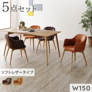 ダイニングセット(テーブル&チェア) まるみが優しい北欧デザインダイニング 4人 5点セット(テーブル+チェア4脚) ソフトレザータイプ W150|ブリッサリットル