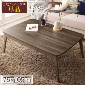 こたつ布団 こたつ 6人 8人 6人掛け こたつテーブル 長方形(75×105cm) テーブルカラー グレイッシュブラウン