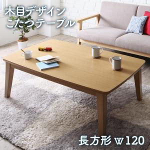 こたつテーブル 木目デザインこたつテーブル 4尺長方形(75×120cm)｜ブリッサリットル