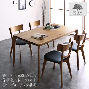 ダイニングセット(テーブル&チェア) 天然木オーク無垢材 モダンデザインダイニング 4人 5点セット(テーブル+チェア4脚) W150 組立設置付|ブリッサリットル