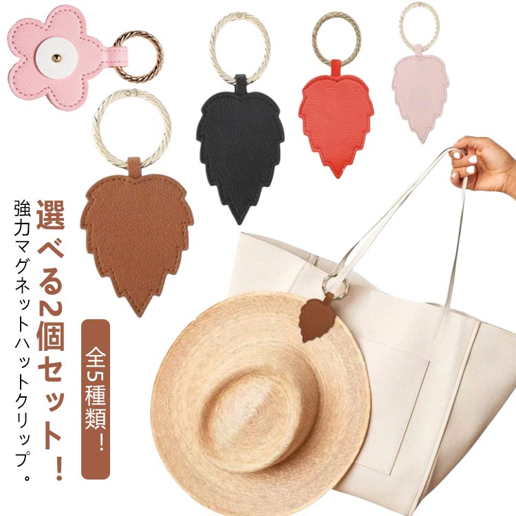 帽子クリップ　マグネットクリップ　クリップ　帽子　磁石　葉型　リーフ　2個 帽子クリップ マグネットクリップ クリップ 帽子 磁石 葉型 リーフ