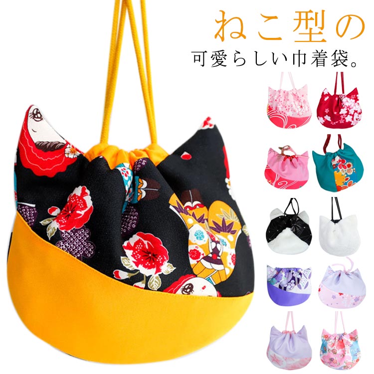 紅花染め古布　　忙しいねこお母さんのバッグ 楽天市場】七五三 バッグ 猫バッグ ねこ型 猫耳 巾着袋 桜 花