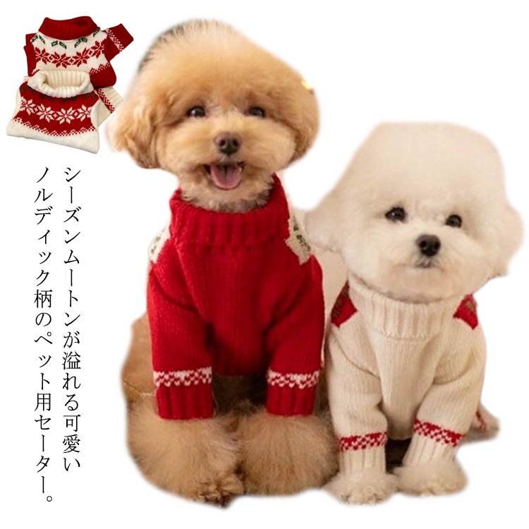 楽天市場】送料無料 犬服 クリスマス ニット ニットセーター ドッグ