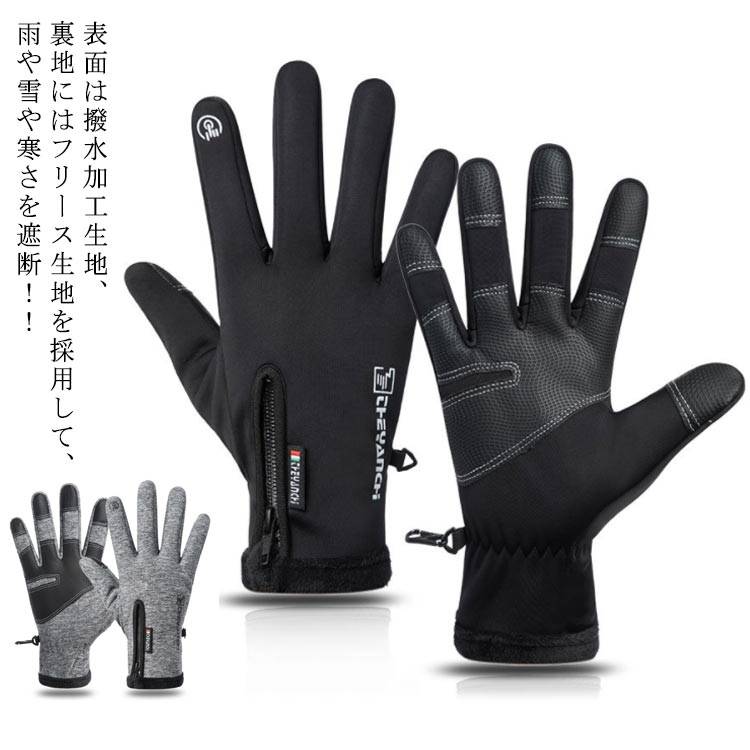 手袋 手ぶくろ 防寒 メンズ レディース グローブ M Xxl 防風 防水 撥水 山登り スマホ対応 スマホ手袋 登山 バイク アウトドア 裏起毛 自転車 裏フリース