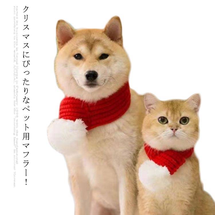 数量限定 犬猫コスチューム マフラー 犬 猫 クリスマス Cosplay ペットコスチューム ペットウェア コスプレ衣装 サンタクロース コスプレ ネックウォーマー 編みニット 犬用品 猫用品 Xmas プレゼント Whitesforracialequity Org