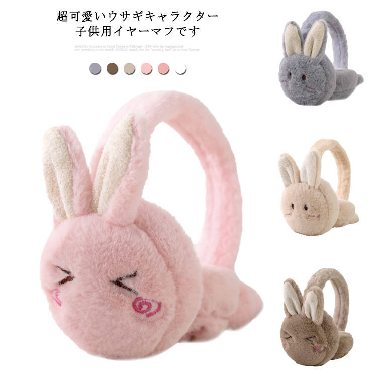 耳マフラー 耳あて イヤーマフ 耳カバー 超可愛い キッズ イヤーウォーマー ウサギ イヤーマフ ふわふわ イヤーマフラー 子供用 もこもこ  防寒 女の子 男の子 折り畳み 可愛い ラビット クリスマス 誕生日 プレゼント ギフト プチギフト雑貨店 BLISSFUL