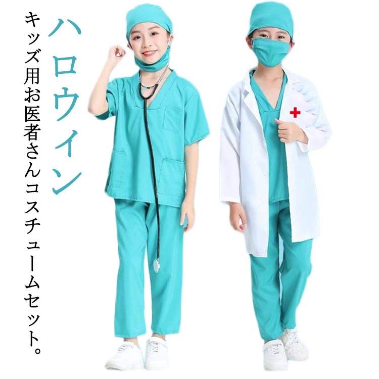 【楽天市場】キッズ用 お医者さん コスチュームセット ハロウィン 衣装 子供 キッズ用 お医者さん 衣装 白衣 手術衣装 セット コスチューム ...