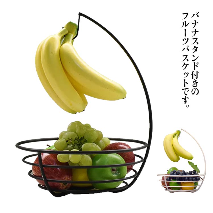 バナナスタンド キッチン収納 通気性 バナナホルダー キッチン収納 フルーツかご 掛ける 吊るす おしゃれ シンプル バナナハンガー バスケット バナナ立て 果物かご つり下げ フルーツバスケット 雑貨 北欧 インテリア バナナ掛け画像