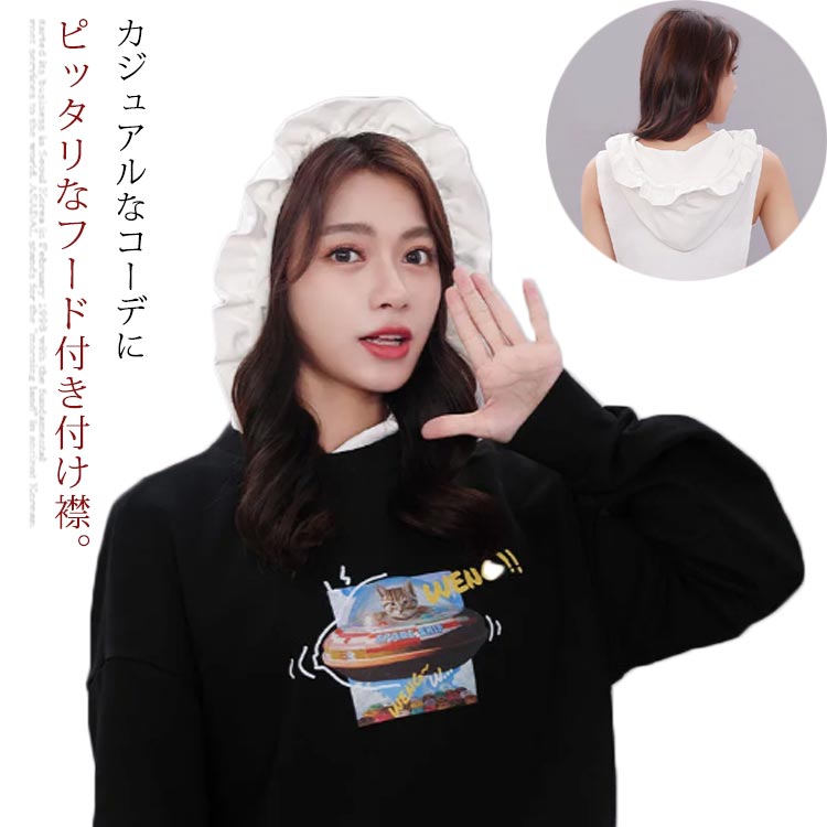 送料無料 付け襟 パーカー風付け襟 付け衿 フェイクカラー フード付き フリル付き つけ衿 レディース つけ襟