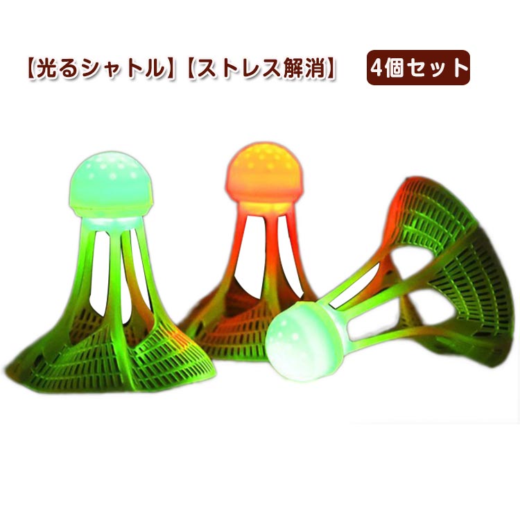 楽天市場】バドミントン シャトル カラフルシャトル LED 光るシャトル