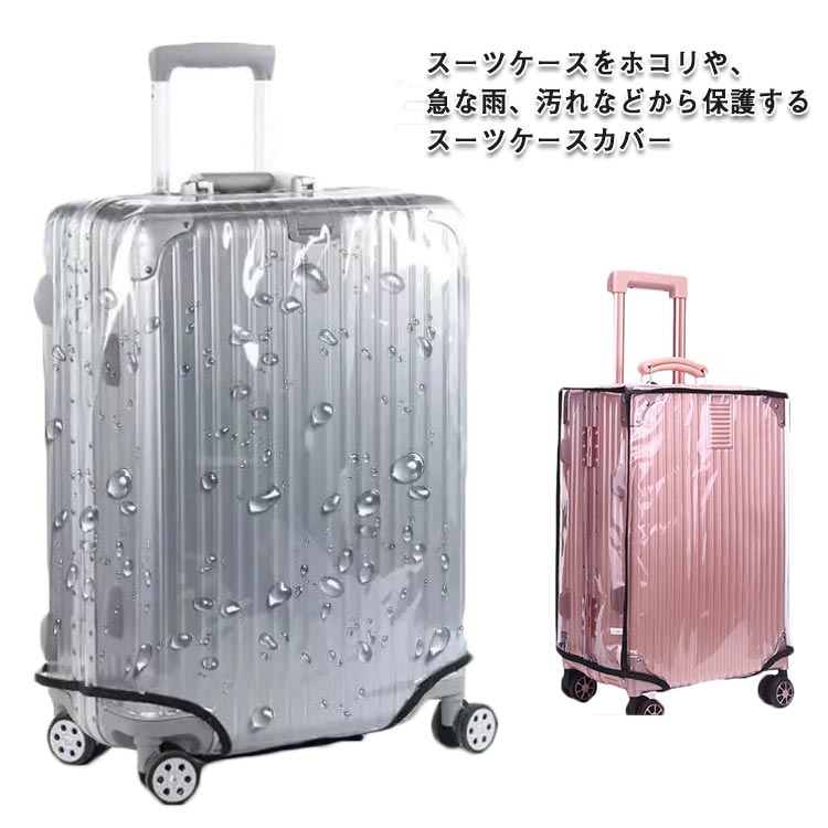 クリア 保護 無地 スーツケースカバー トランクカバー キャリーケースカバー レインカバー 雨 修学旅行 ラゲッジカバー 汚れ ホコリ 傷 透明カバー 透明 簡単装着 マジックテープ 防水 防止 ビニール PVC カバー 旅行 トラベル 出張 キャリーバッグカバー