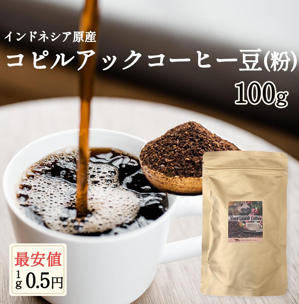 楽天市場】コピルアク コピルアック コーヒー豆 200ｇ 100％野生 送料