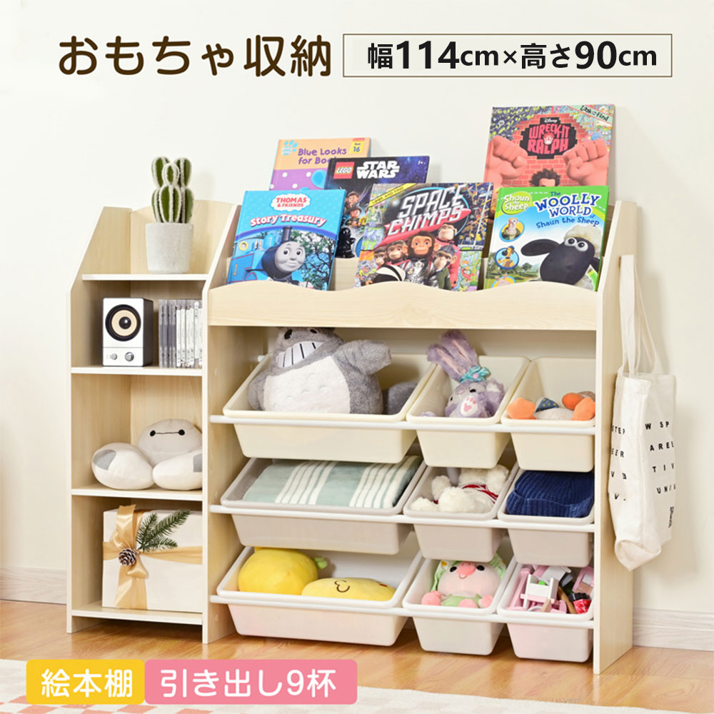 絵本棚 本棚 収納棚 安心天然木 おもちゃ収納ラック 入学 入園 プレゼント ワイドタイプ 幅114 大容量 組立カンタン 出産祝い おもちゃ 収納 ラック 絵本ラック おもちゃ箱 絵本 本棚 子供 キャスター おしゃれ 引き出し