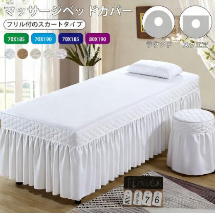 マッサージベッド カバー エステベッドカバー ベッドカバー SPA 有孔 マッサージベッドカバー ベッドシーツ 施術ベッドカバー ベッドスカート スパ 治療ベッドカバー ベッドシーツ ベッドスーツ 美容ベッドカバー 丸洗い 呼吸穴 フリル おしゃれ 洗え