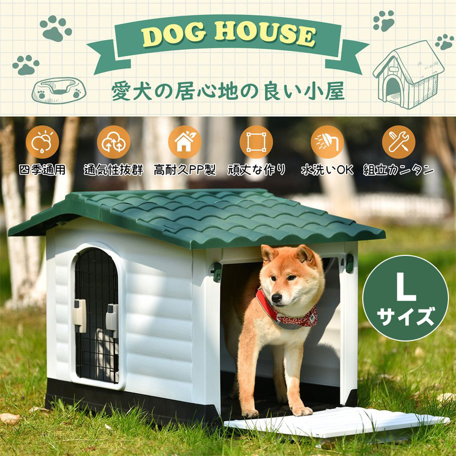 【新作登場】犬小屋 犬ケージ ペットハウス ペットケージ プラスチック製 犬 室内犬 室外 ペットゲージ オシャレ ボブハウス ペットハウス ペットサークル 犬用品 ペット用品 ドア付き 【Lサイズ】四季通用 通気性抜群 高耐久PP製 頑丈な作り 水