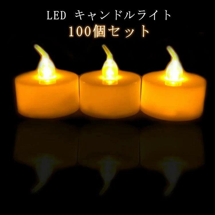 LEDキャンドル 祭り LEDキャンドルライト 100個 キャンドル ライト ティーライトキャンドル ゆらぎ LED インテリアライト お盆 キャンドル イベント パーティー 誕生日 イベント用 キャンドルナイト 電池