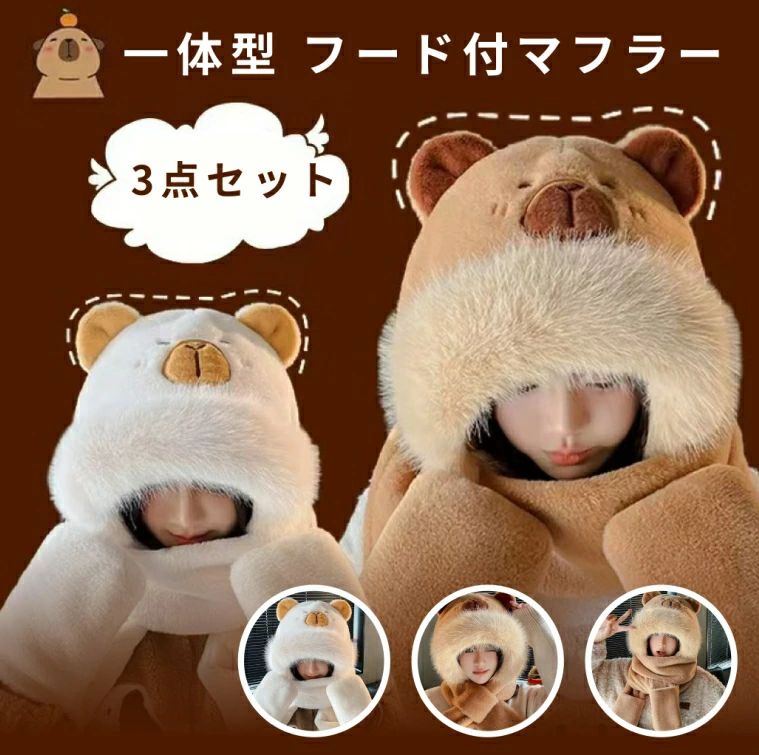 【18日迄】20倍!えり巻き かぶり笠 えり巻き グローブ 3点仕掛ける 押し並べて型 ボンネット付えり巻き 超好いたらしい もこもこ 生あたたかい 防寒打つ手 アウトドア レディース 教え子 可愛らしい クリスマス 差し上げ物 秋冬
