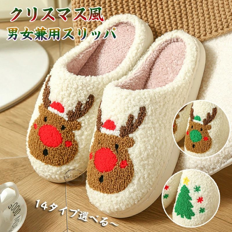 【26日迄】最高限度15倍お座敷シューズ レディース もこもこ 家庭用スリッパ 生あたたかい 室内 家庭用スリッパ レディース 室内 冬 お座敷シューズ メンズ あったか 亭主もち用 成人男性用 クリスマス家庭用スリッパ 軽くてふかふかで好いたらしいな生あたたかい家庭用スリッパ クリ??スマス NO.12-NO.10-NO.11