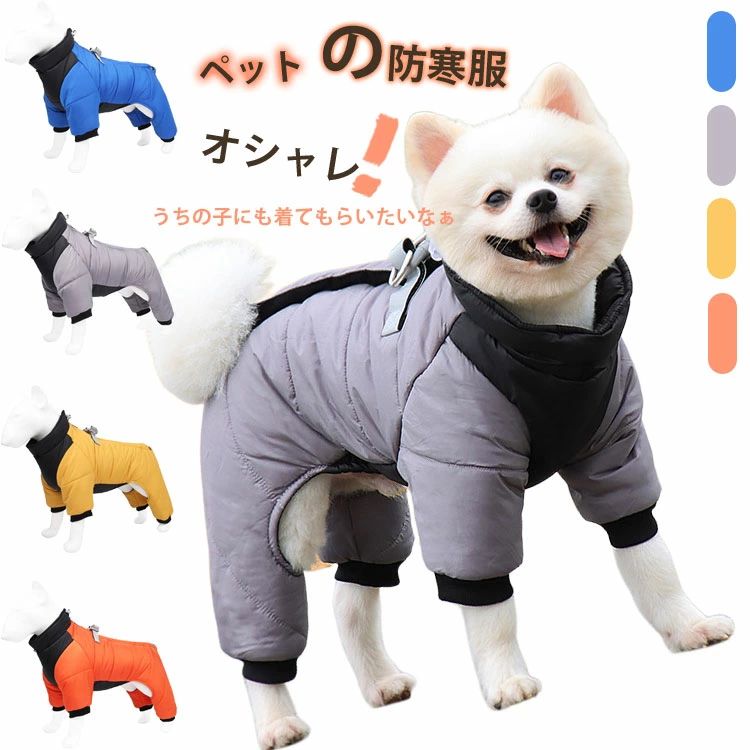 【18日迄】20倍!犬服 上衣 より良い 厚地の外套 秋 冬 おほっつき歩く 犬服 4本足 朦々たる 防寒 原則として型 犬 中綿より良い 愛玩動物服 馬具 厚地の外套 ドッグウェア お召しもの ボア 生あたたかい アウター 裏ボア 雨合羽 お出かけ 猫 軽さ 愛玩動物用 軽さ