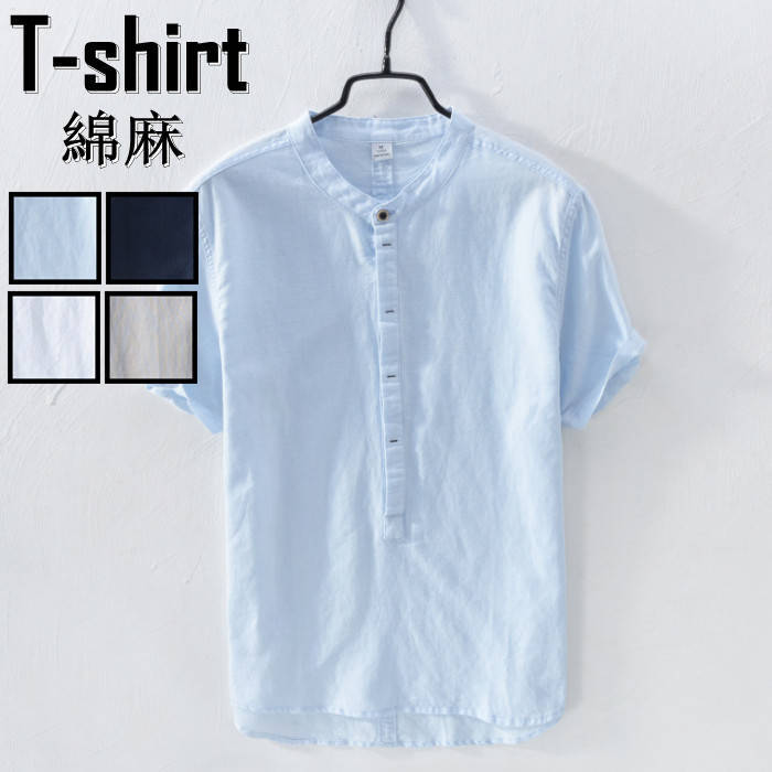 【26日迄】最大15倍【送料無料】無地 T-shirt カジュアルTシャツ ヘンリーネック ゆったり風 スタンドカラー 立ち襟 メンズ 半袖Tシャツ リネンTシャツ
